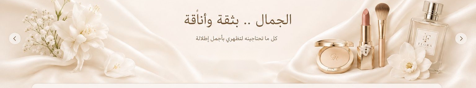 الجمال بثقة وأناقة